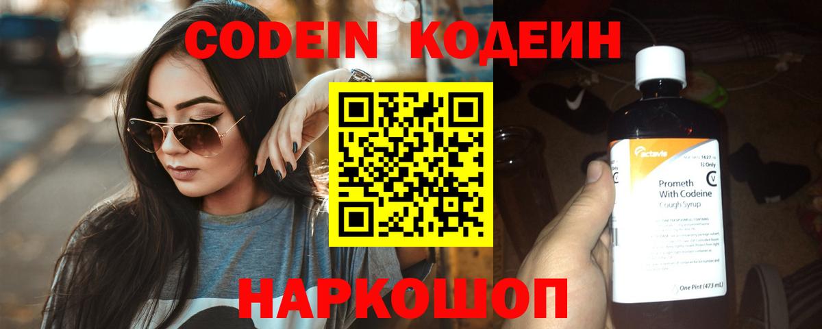 Кодеин Purple Drank  Вход с VPN  Сорочинск 